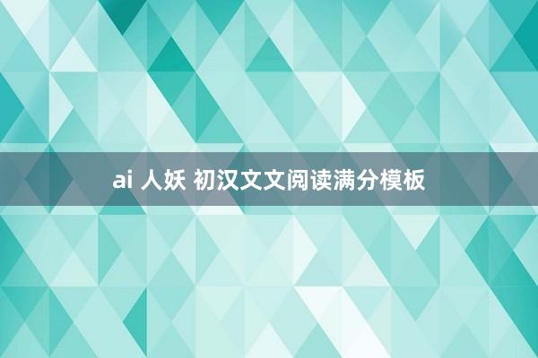 ai 人妖 初汉文文阅读满分模板