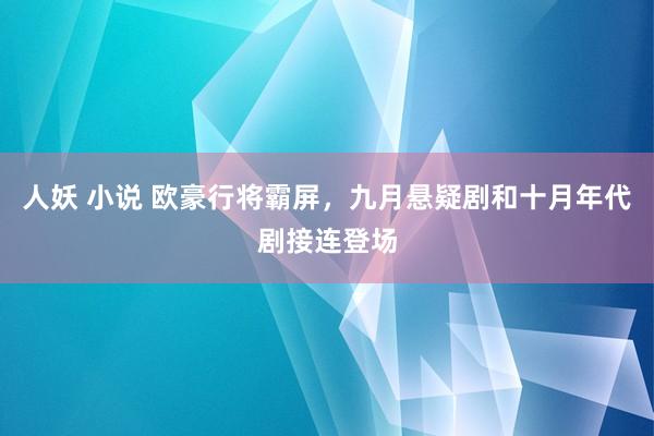 人妖 小说 欧豪行将霸屏，九月悬疑剧和十月年代剧接连登场