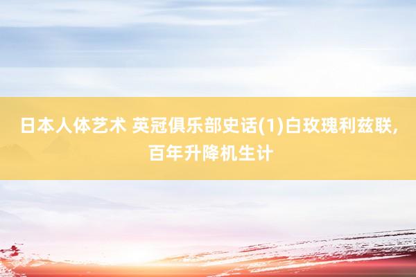 日本人体艺术 英冠俱乐部史话(1)白玫瑰利兹联, 百年升降机生计