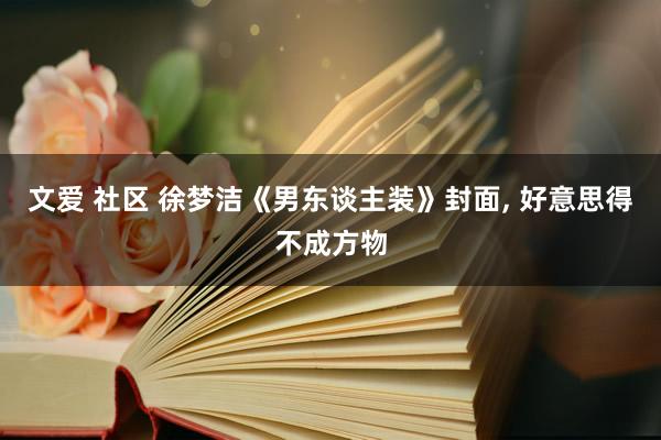 文爱 社区 徐梦洁《男东谈主装》封面, 好意思得不成方物